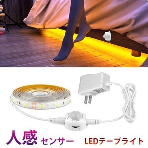 人感センサーライト LED テープライト 電球色 1M ACアダプター付 切断可能 防水 間接照明 玄関 廊下 トイレ 階段 棚下 DD118