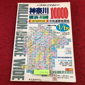 S6f-334 ワイドミリオン 62 神奈川 横浜 川崎 10,000 市街道路地図帖 発行日不明 地図 神奈川県 横浜市 川崎市 大和市 藤沢市 横須賀市