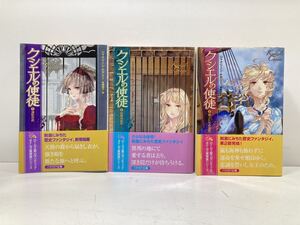 【ag2204013.119】クシエルの使徒1・2・3 ジャクリーン・ケアリー　ハヤカワ文庫　3冊まとめて　帯付　初版