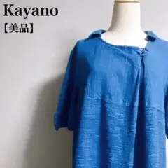 希少 美品 Kayano フレア シャツワンピース 半袖 春夏 ニットワンピース