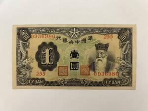 【外国札】満州中央銀行 壹圓 1円 紙幣 ピン札 中国 古札 古紙幣