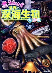 本当にいる世界の深海生物大図鑑/石垣幸二【執筆・監修】