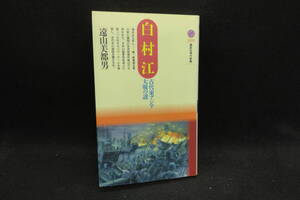 白村江　古代東アジア大戦の謎　遠山美都男　講談社現代新書　F1.240719