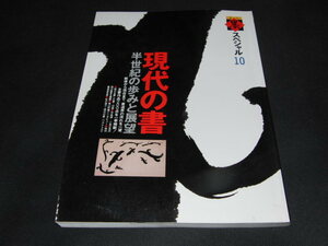 m3■季刊墨スペシャル 第10号 現代の書 半世紀の歩みと展望●時代を画した書・20選●現代の書・作品選