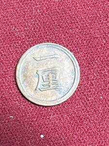 1厘銅貨