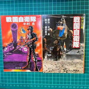 戦国自衛隊　半村良　角川文庫　＆シナリオ戦国自衛隊　角川文庫　2冊セット　中古本　送料無料！