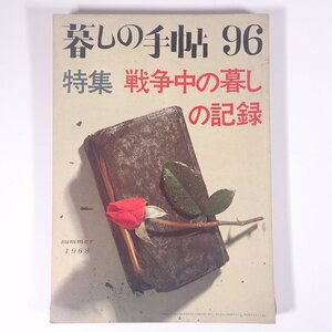 暮しの手帖 第96号 1968/夏 暮しの手帖社 雑誌 家庭誌 生活誌 特集・戦争中の暮しの記録 ほか ※状態やや難