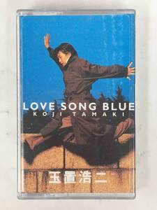 ■□ア649 玉置浩二 LOVE SONG BLUE ラブ ソング ブルー カセットテープ□■