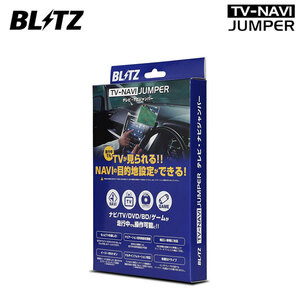 BLITZ ブリッツ テレビナビジャンパー オート アルファードハイブリッド AYH30W R2.1～ T-Connect SDナビ+JBLプレミアムサウンド NAT40