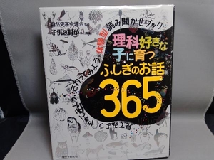 理科好きな子に育つふしぎのお話365 子供の科学