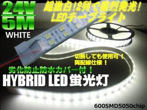 超激白 24V 5M 劣化防止 防水 カバー付 LED テープライト 蛍光灯 ライト 白 ホワイト/船舶 トラック 切断可能 両側配線付 G