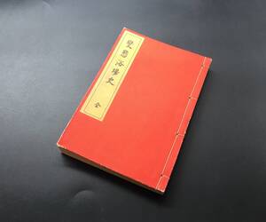 和本「変態浴場史 全」昭和2年 藤澤衛彦/著 文藝資料研究會 118P 挿絵多 浴場の歴史 湯治 戦前 資料 古書