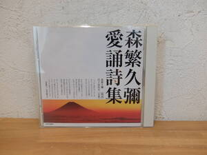 CD 森繁久彌 愛誦詩集 　中古