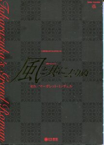 O- 宝塚歌劇　風と共に去りぬ　平成14年　雪組／花組　原作：マーガレット・ミッチェル　日生劇場　轟悠／美郷真也／幸美杏奈