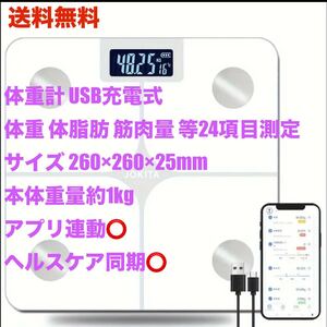 送料無料新品 体重計 白 スマホ連動 USB充電式 体脂肪 BMI 骨格筋 筋肉量 水分含有量 基礎代謝 ヘルスケア bluetooth ダイエット アプリ 