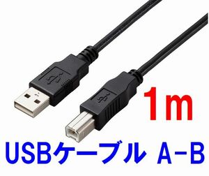 ゆうパケット無料！変換名人 USBケーブル 1m A-Bタイプ USB2.0 プリンターケーブル ・USB2AB-CA100/V 71008