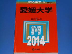 2014 愛媛大学★教学社編集部★大学入試シリーズ★最近3ヵ年★傾向と対策 過去問 解答★教学社★赤本★絶版★