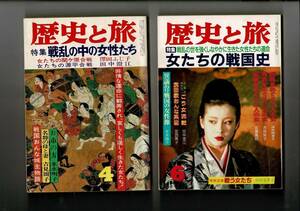 RE123SM 秋田書店「歴史と旅」平成4年6月号（女たちの戦国史）、昭和57年4月（戦乱の中の女性たち）2冊 経年ヤケ・表紙に折り目