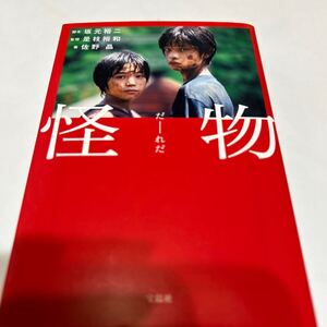 ★「怪物」　　坂元裕二　是枝裕和　佐野晶　映画化　