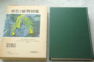 「原色日本植物図鑑　 草本編 下」北村四郎ほか