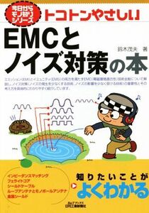 トコトンやさしいEMCとノイズ対策の本 今日からモノ知りシリーズ/鈴木茂夫(著者)