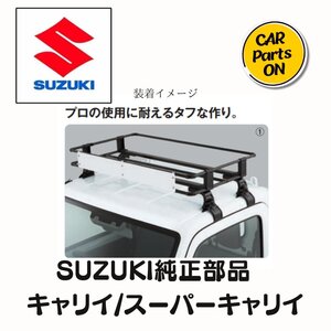 SUZUKI スズキ キャリー DA16T ルーフキャリア 純正部品 用品 アクセサリー 78901-82M01