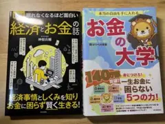 【セット売り】図解眠れなくなるほど面白い経済とお金の話・お金の大学