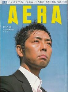 （古本）AERA(アエラ) 2007年7月16日号 朝日新聞社 Z04581 20070716発行