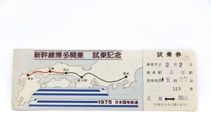 1975年当時 山陽新幹線博多開業 試乗記念券（三原ー岡山）国鉄岡山鉄道管理局/広島鉄道管理局/0系/ひかり/こだま/JR西日本/昭和レトロ