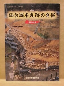 仙台城本丸跡の発掘　仙台市教育委員会文化財課 2000（開府400年/仙台市文化財パンフレット第43集