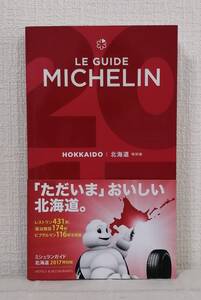 北■ ミシュランガイド北海道 2017 特別版 日本ミシュランタイヤ
