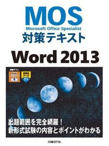 [A11187303]MOS対策テキスト Word 2013 (MOS攻略問題集シリーズ) 佐藤 薫