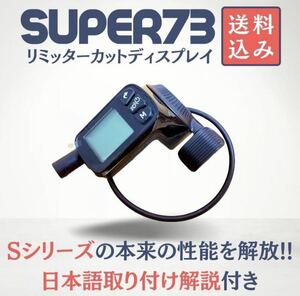 ★即納★SUPER73 リミッターカット ディスプレイ UK仕様 日本語マニュアル付き