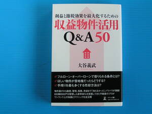 大谷　義武　著　利益と節税効果を最大化するための「収益物件活用Q&A50」　幻冬舎　2017年第4刷発行