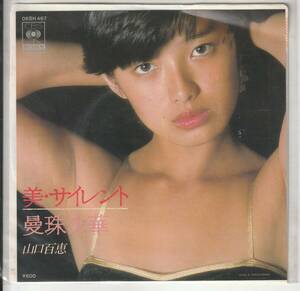 山口百恵 さん 「美・サイレント／曼珠沙華」 アナログ・レコード（シングル） 中古