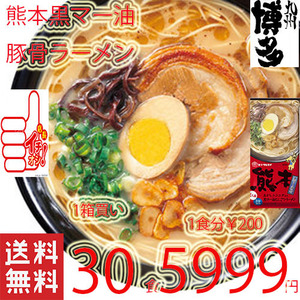 大特価￥5999→￥5480大人気 激安 おすすめ ラーメン 熊本 豚骨ラーメマルタイ 黒マー油 旨い 九州ラーメンとんこつラーメン 全国送料無料