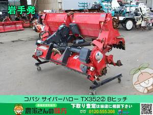 ★☆岩手発 コバシ 中古 ハロー TX352② [Bヒッチ 作業幅：約3.5m 開閉電動 リモコン付き サイバーハロー]☆★