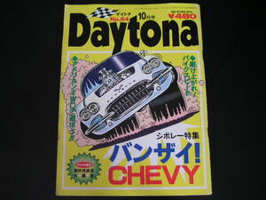 ◆Daytona/デイトナ 1996/10◆シボレー特集 バンザイ CHEVY,アメリカン4WDで遊ぼう