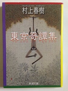 東京奇譚集(新潮文庫)/村上春樹■24062-40174-D10