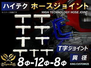 【15周年還元セール】TOYOKING ホース ジョイント T字 異径 外径 Φ8mm-Φ12mm-Φ8mm ホワイト 汎用品