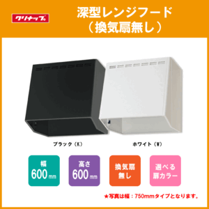 レンジフード 換気扇無し 幅：60cm 高さ：60cm ZRZ60VAN07FKZ,ZRZ60VAN07FWZ クリナップ ★