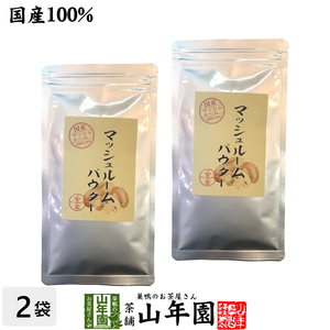 国産無農薬 マッシュルームパウダー 60g×2袋セット