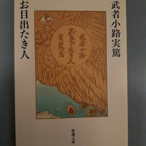 お目出たき人 （新潮文庫） 武者小路実篤／著