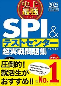 [A12208671]2025最新版 史上最強SPI&テストセンター超実戦問題集