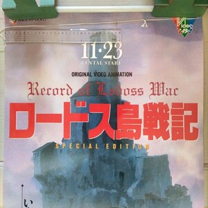 非売品開封済未使用品ロードス島戦記店頭告知用紙製大型タペストリー約横52センチ縦150センチ(外側部分に僅かな破れ裏側白い部分に汚れ有)