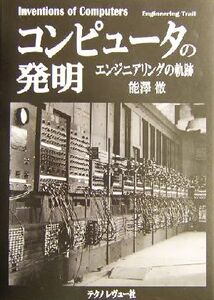 コンピュータの発明 エンジニアリングの軌跡/能沢徹(著者)