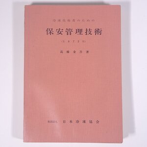 冷凍技術者のための 保安管理技術 高橋金吾 日本冷凍協会 1972 単行本 物理学 工学 工業 ※状態やや難