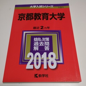 京都教育大学 2018年 赤本 教学社 中古 大学入試 受験 0520Foshi