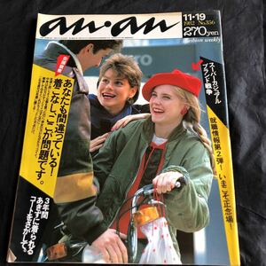 NA2423N310　ananアンアンno.356　　昭和の時代　1982年