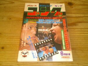 月刊ゴング 昭和58年6月：IWGPを10倍楽しくみる観戦ガイド：長州vs藤波、前田日明、凱旋、タイガーマスクvsキッド